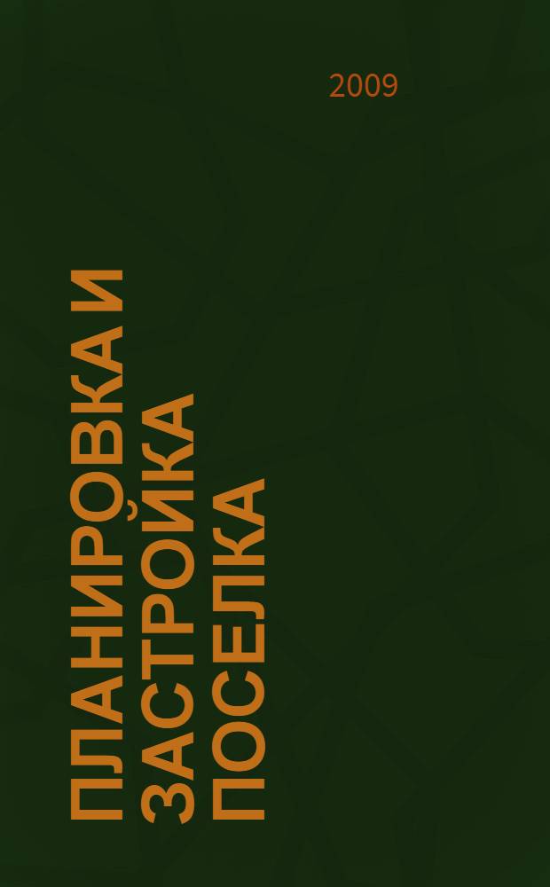 Планировка и застройка поселка : учебное пособие : для студентов, обучающихся по специальности "Дизайн архитектурной среды" и направлению "Архитектура"