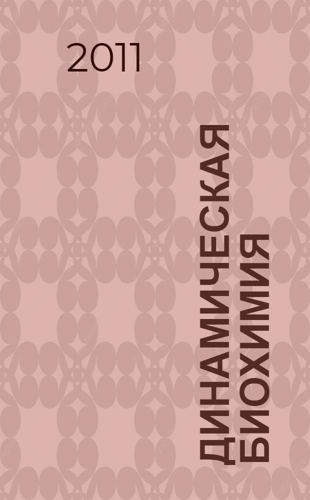 Динамическая биохимия : учебное пособие : для студентов технических вузов, обучающихся по специальности "Инженерное дело в медико-биологической практике"