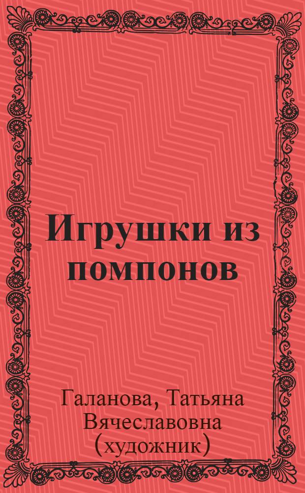 Игрушки из помпонов