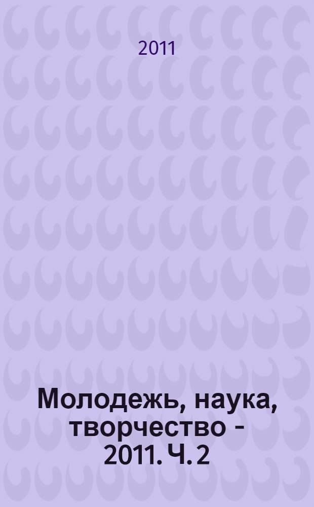 Молодежь, наука, творчество - 2011. Ч. 2