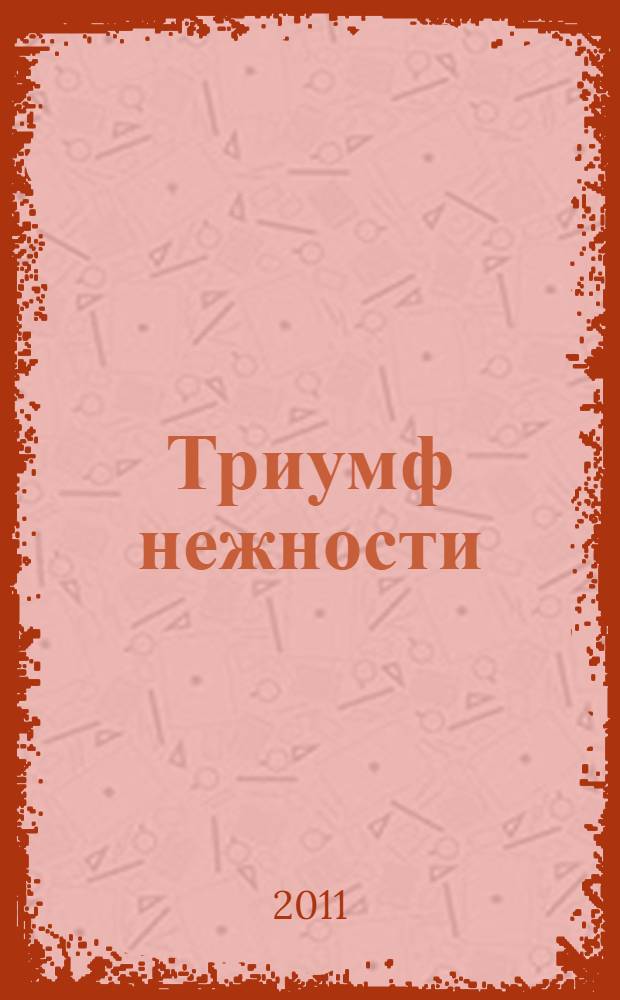 Триумф нежности : роман