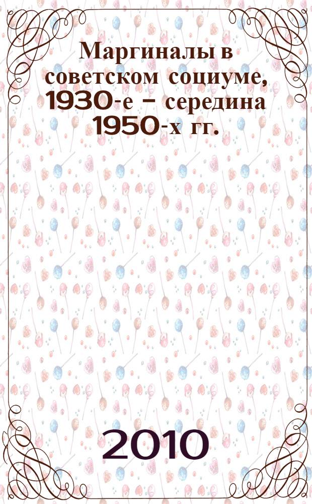Маргиналы в советском социуме, 1930-е - середина 1950-х гг. : сборник научных статей