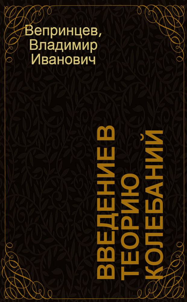 Введение в теорию колебаний : учебное пособие