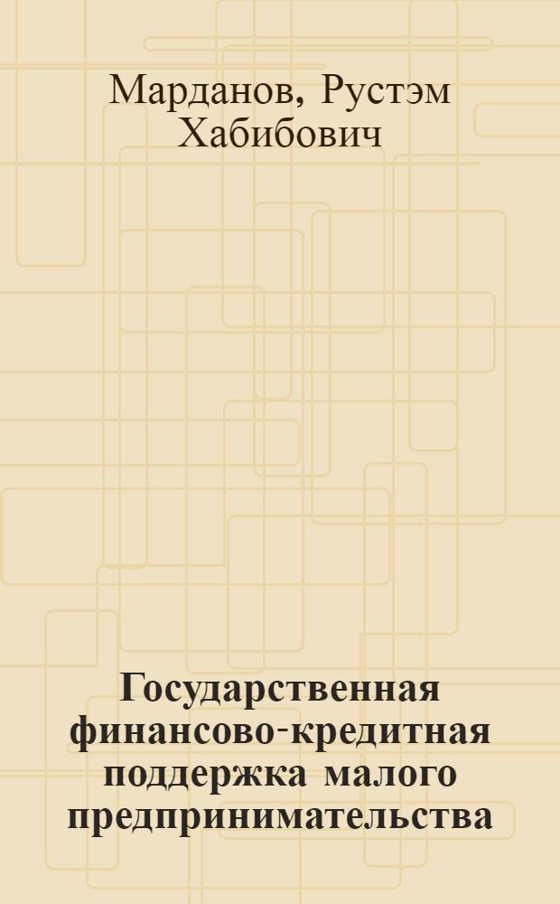 Государственная финансово-кредитная поддержка малого предпринимательства : региональный аспект