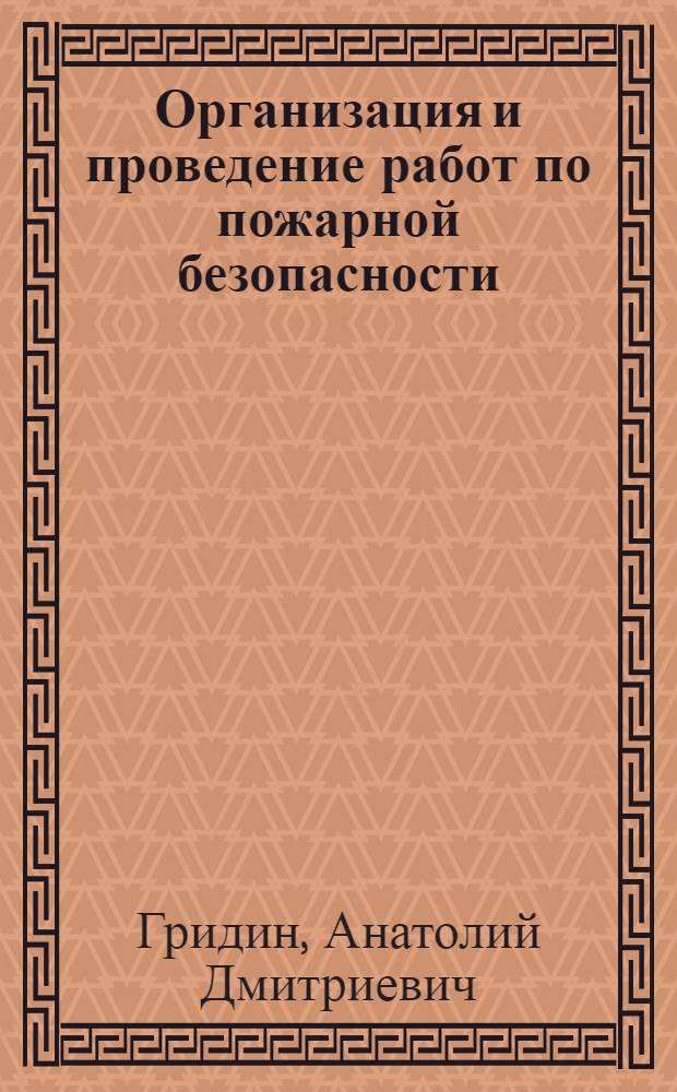 Организация и проведение работ по пожарной безопасности : практические рекомендации