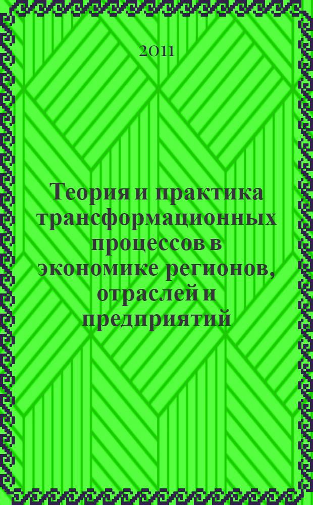 Теория и практика трансформационных процессов в экономике регионов, отраслей и предприятий : материалы международной научно-практической конференции, 28 мая 2010 года