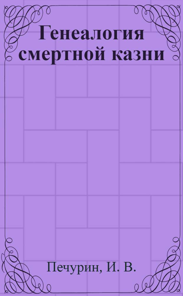 Генеалогия смертной казни