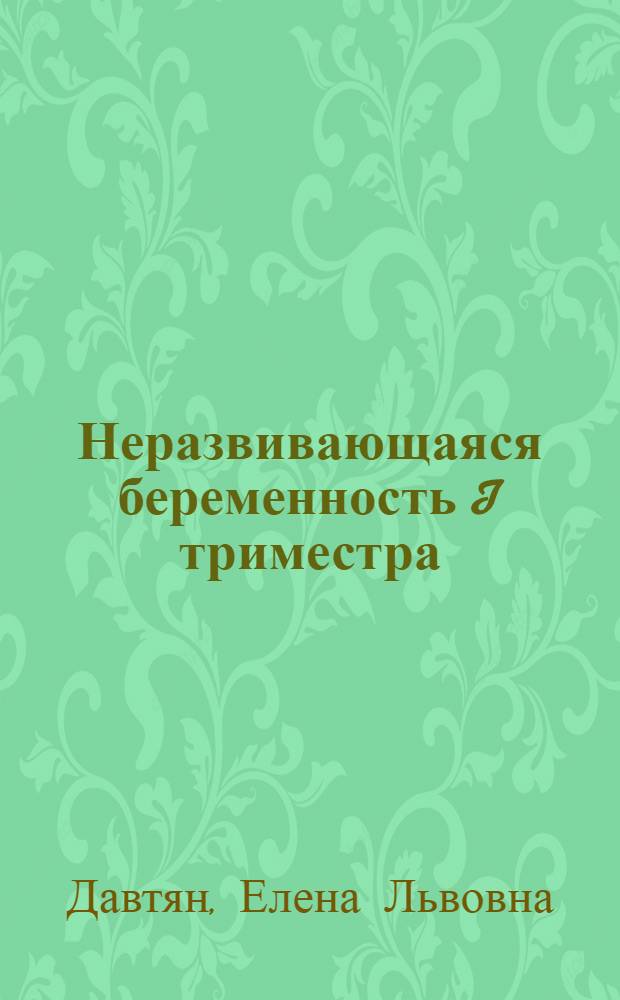 Неразвивающаяся беременность I триместра: патогенез и профилактика : автореферат диссертации на соискание ученой степени к. м. н. : специальность 14.00.01 <Акушер. и гинекол.>