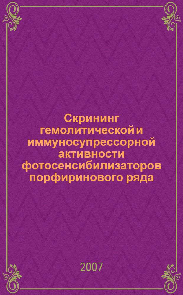 Скрининг гемолитической и иммуносупрессорной активности фотосенсибилизаторов порфиринового ряда : автореферат диссертации на соискание ученой степени к. б. н. : специальность 03.00.02 <Биофизика>