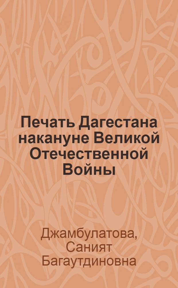 Печать Дагестана накануне Великой Отечественной Войны (1938-1941 гг.) : автореферат диссертации на соискание ученой степени к. ист. н. : специальность 07.00.02 <Отеч. ист.>