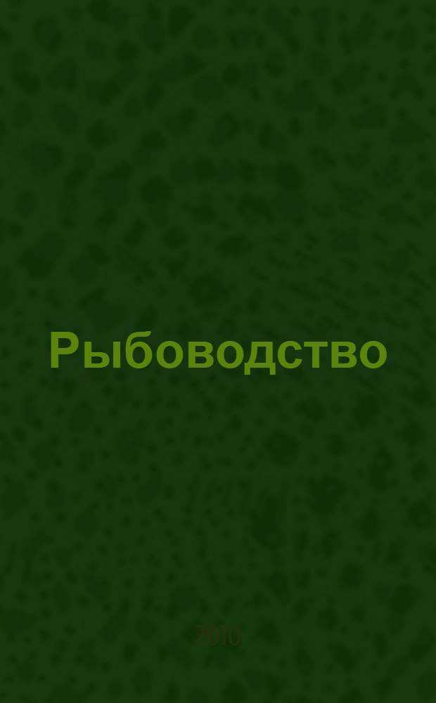 Рыбоводство : учебник для студентов вузов, обучающихся по специальности "Зоотехния"