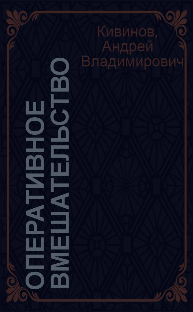 Оперативное вмешательство