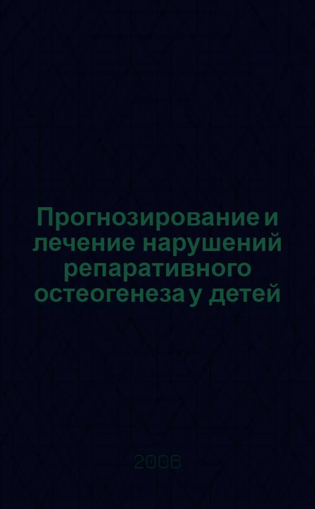 Прогнозирование и лечение нарушений репаративного остеогенеза у детей : автореферат диссертации на соискание ученой степени к. м. н. : специальность 14.00.35 <Дет. хирургия>