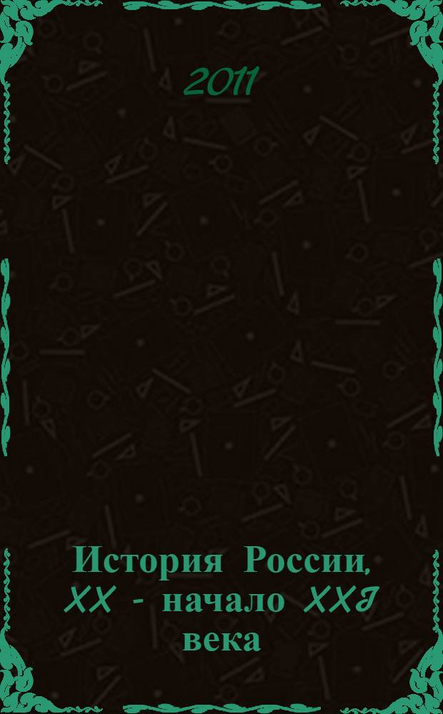 История России, XX - начало XXI века : 9 класс : учебник для общеобразовательных учреждений