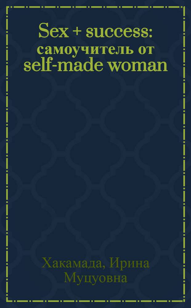 Sex + success : самоучитель от self-made woman