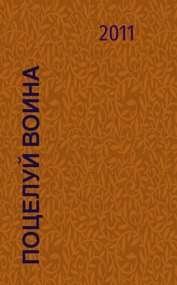 Поцелуй воина : роман