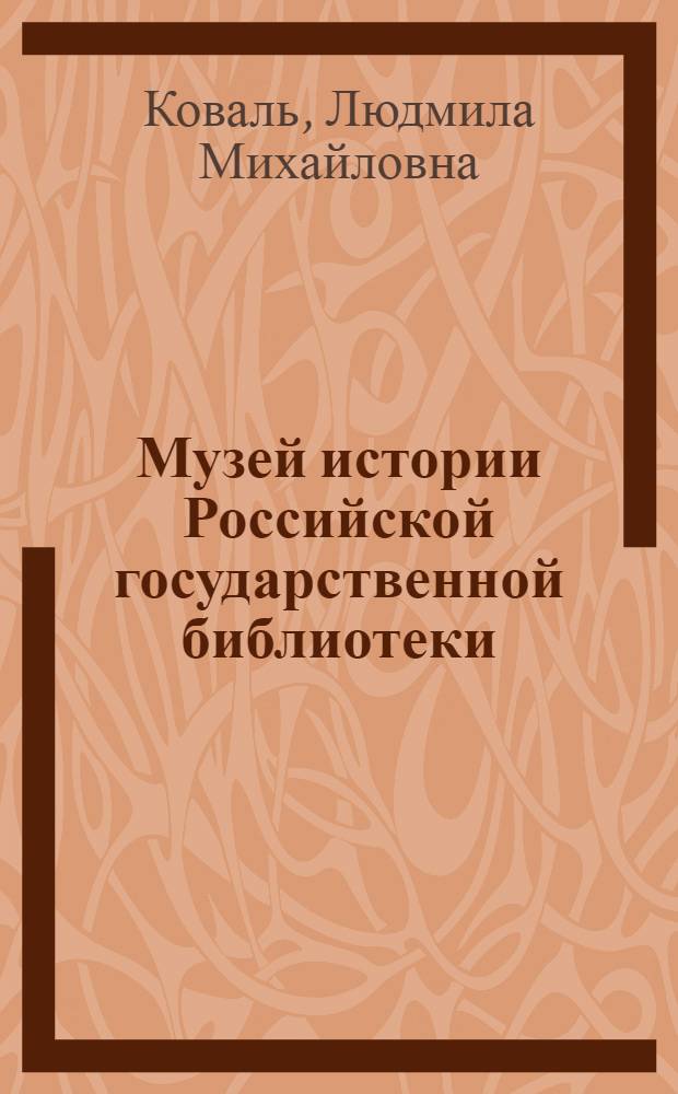 Музей истории Российской государственной библиотеки : путеводитель по фонду