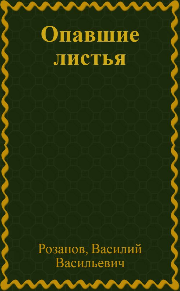 Опавшие листья