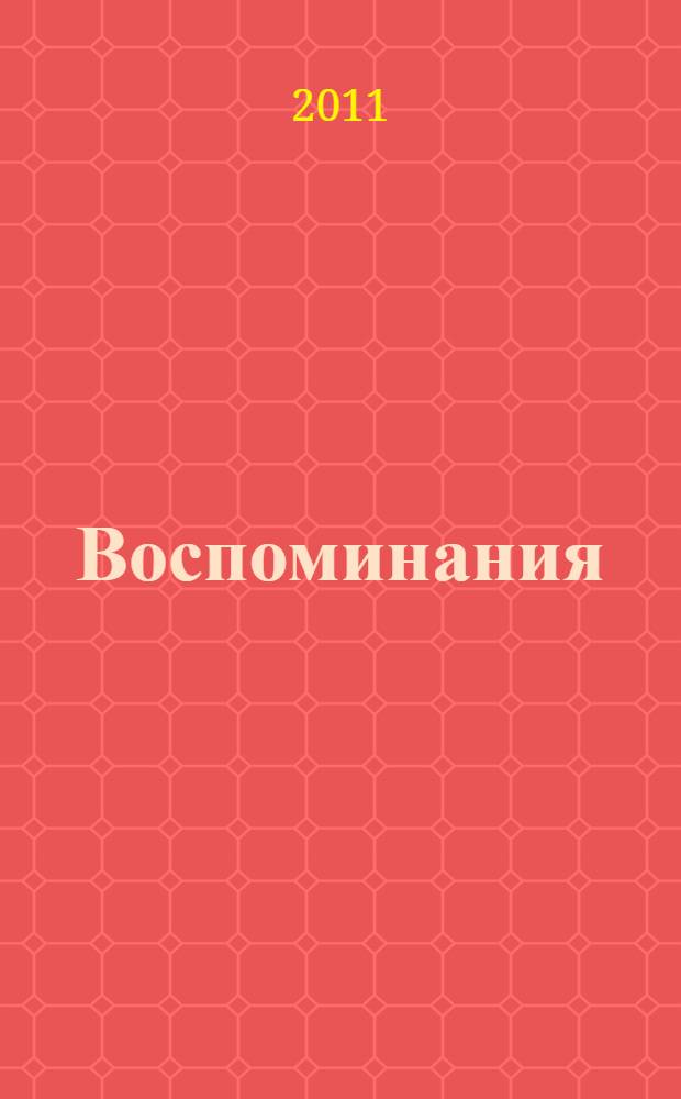 Воспоминания
