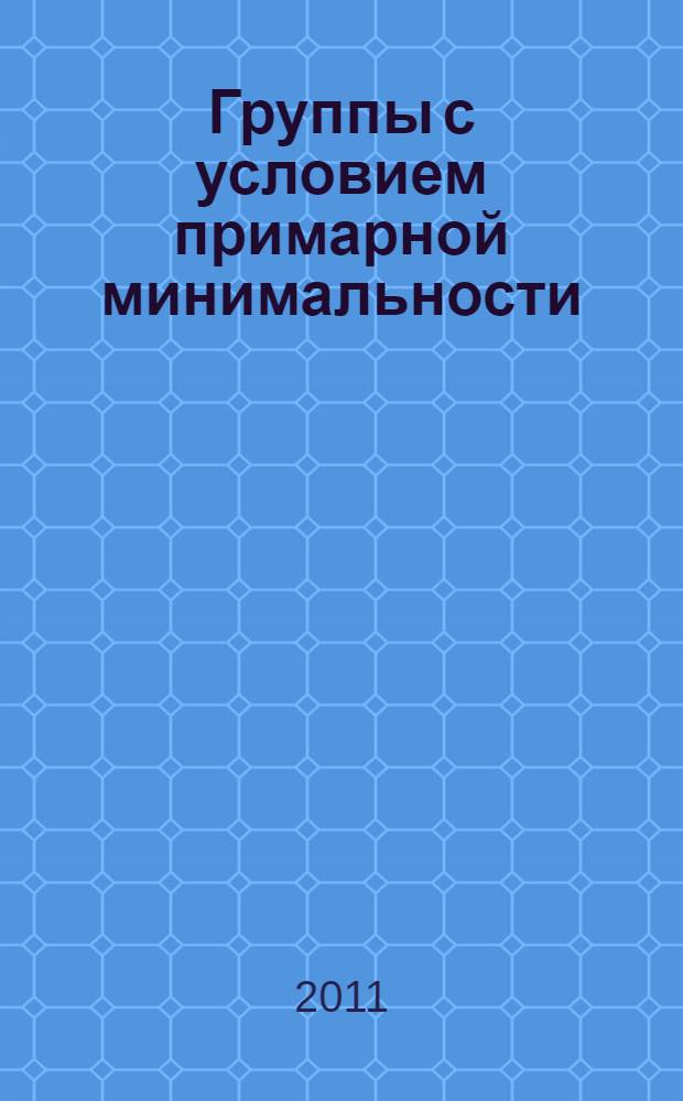 Группы с условием примарной минимальности