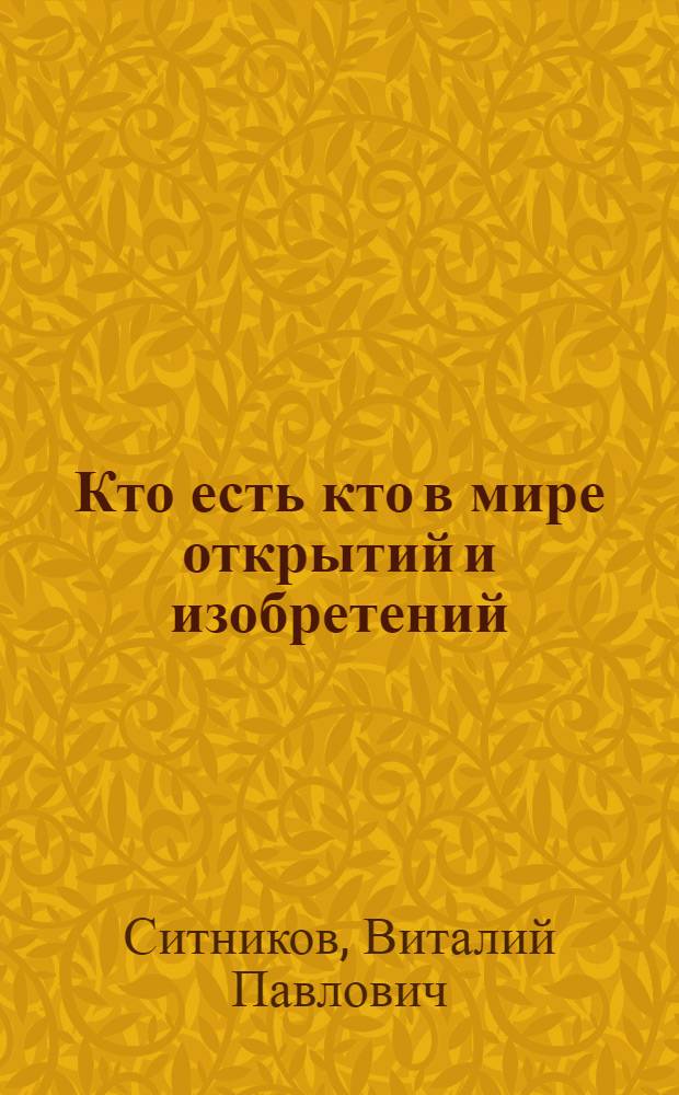 Кто есть кто в мире открытий и изобретений
