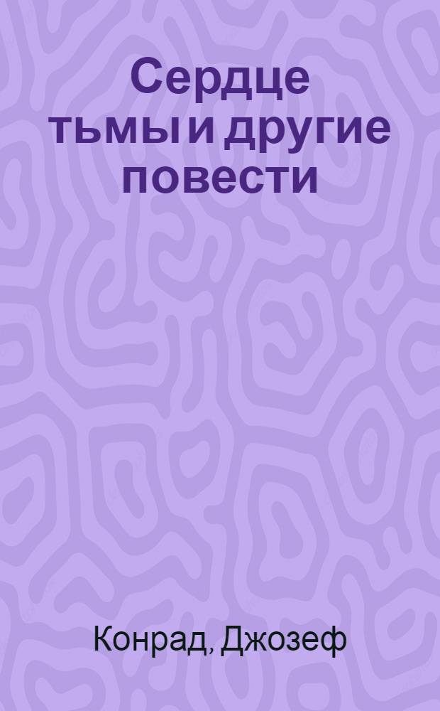 Сердце тьмы и другие повести