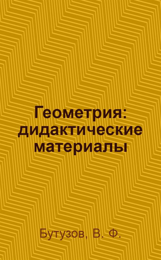 Геометрия: дидактические материалы: 8 класс