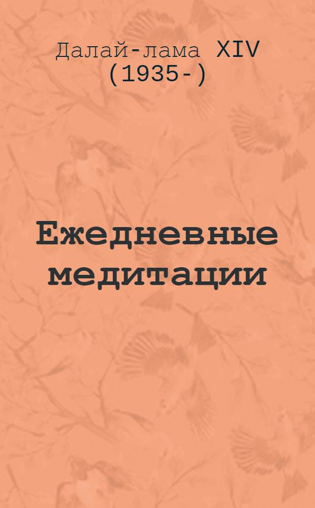 Ежедневные медитации