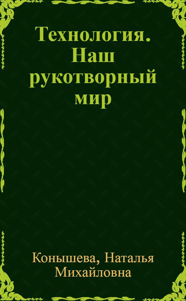 Технология. Наш рукотворный мир : учебник для 2-го класса общеобразовательных учреждений