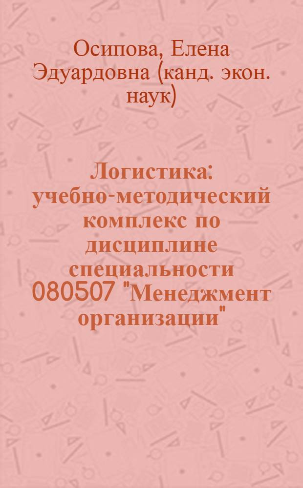 Логистика : учебно-методический комплекс по дисциплине специальности 080507 "Менеджмент организации" : учебно-методическое пособие
