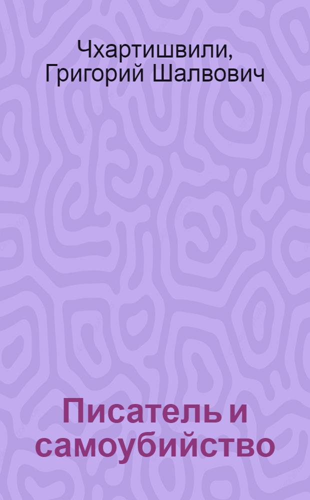 Писатель и самоубийство : в 2 кн.