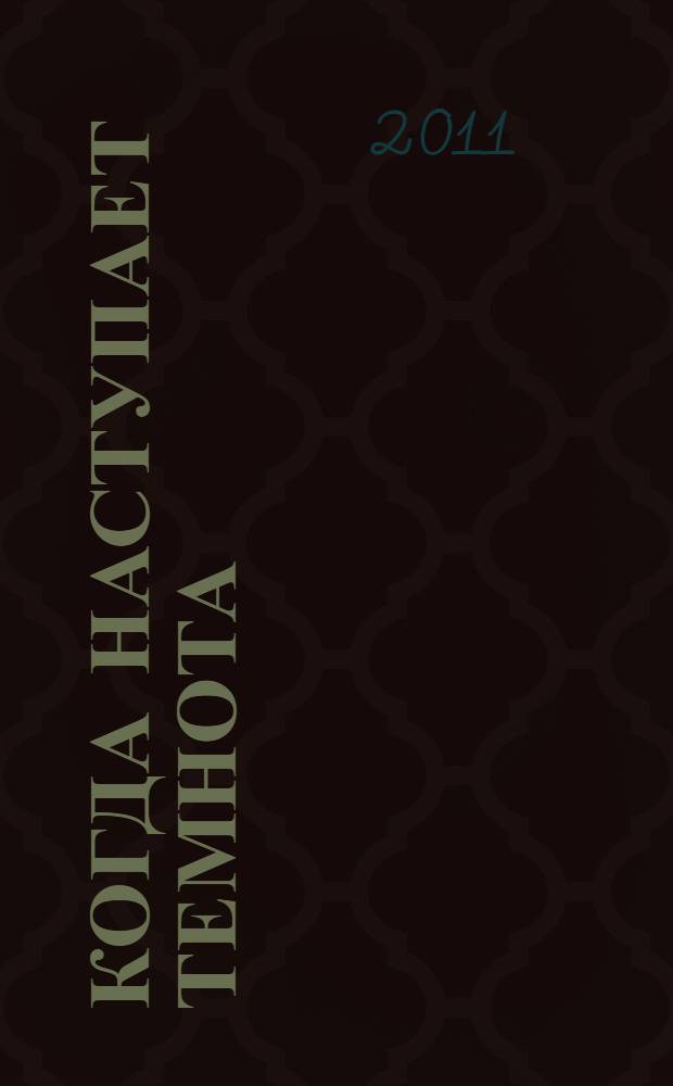 Когда наступает темнота