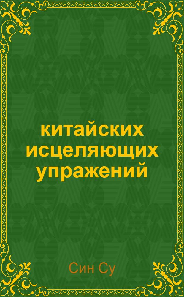 100 китайских исцеляющих упражений : вылечи себя сам!