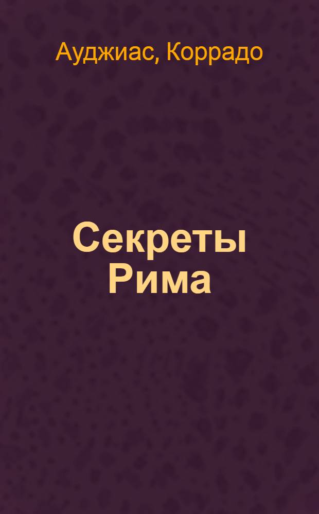 Секреты Рима : город, которого вы не знали