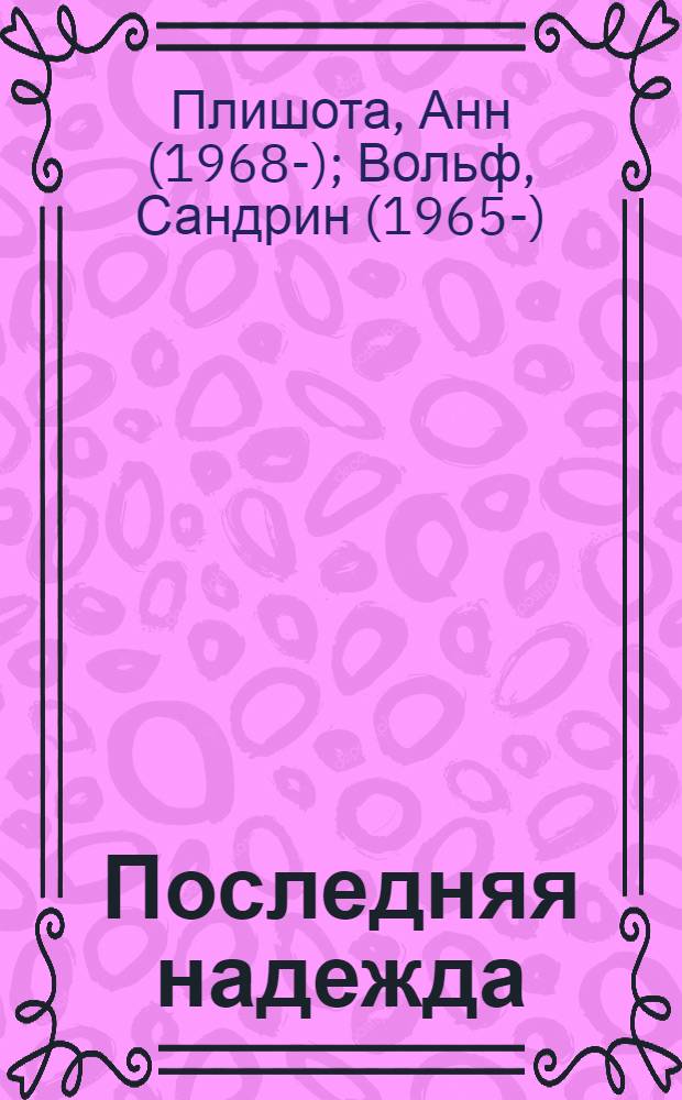 Последняя надежда : для среднего школьного возраста