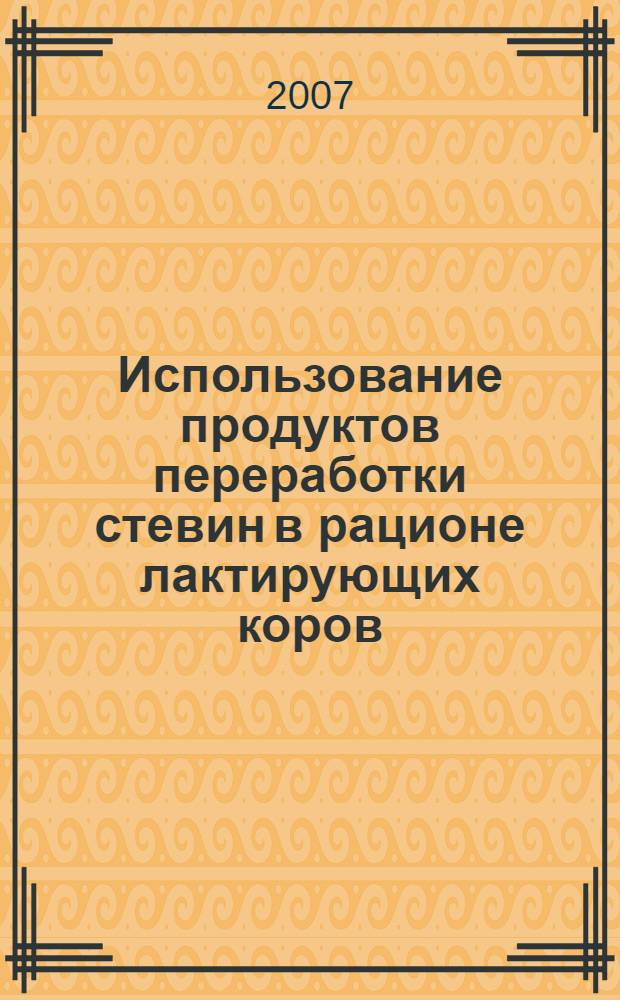 Использование продуктов переработки стевин в рационе лактирующих коров : автореферат диссертации на соискание ученой степени к. с.-х. н. : специальность 06.02.04 <Частная зоотехния>