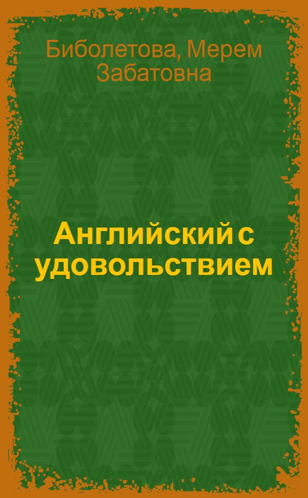 Английский с удовольствием = Enjoy English : английский язык : книга для учителя к учебнику для 10 класса общеобразовательных учреждений (базовый уровень)