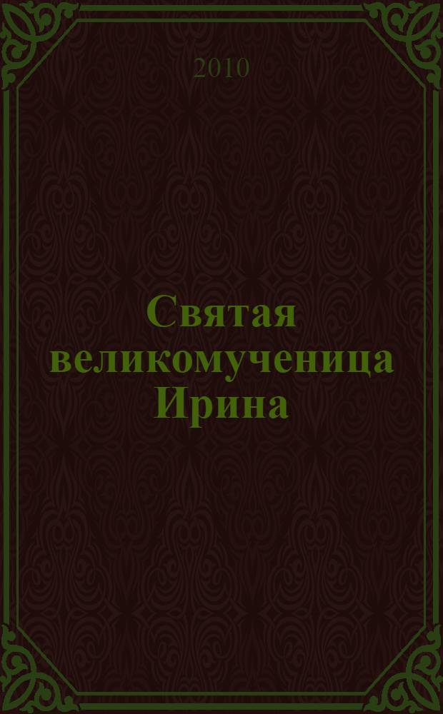 Святая великомученица Ирина