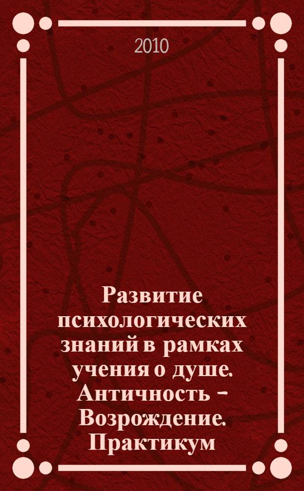Развитие психологических знаний в рамках учения о душе. Античность - Возрождение. Практикум.