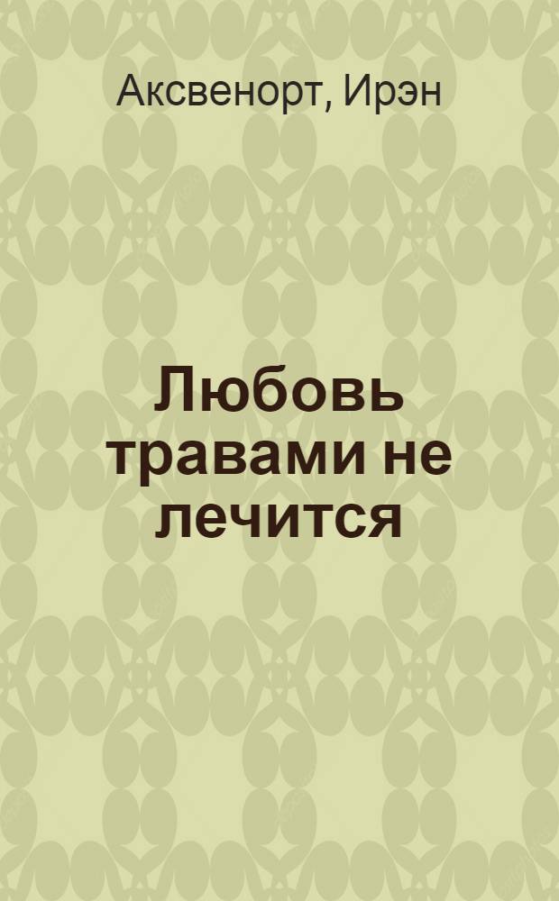 Любовь травами не лечится