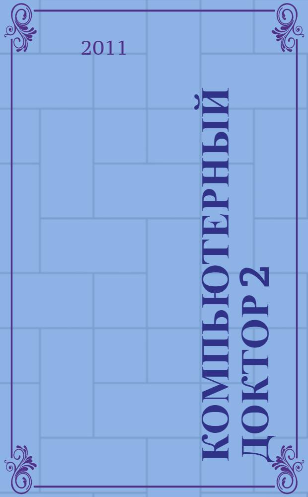 Компьютерный доктор 2; "Халява" в интернете 5: практическое руководство пользователя: надежная и бесплатная защита вашего компьютера / В. Халявин