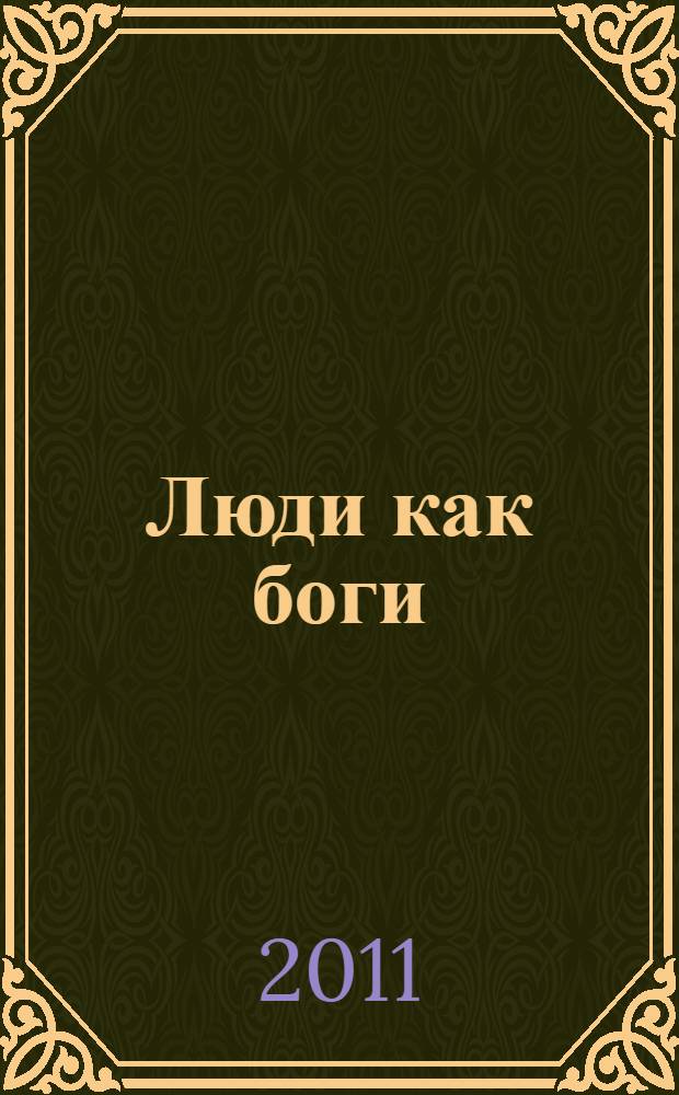 Люди как боги : перевод с английского