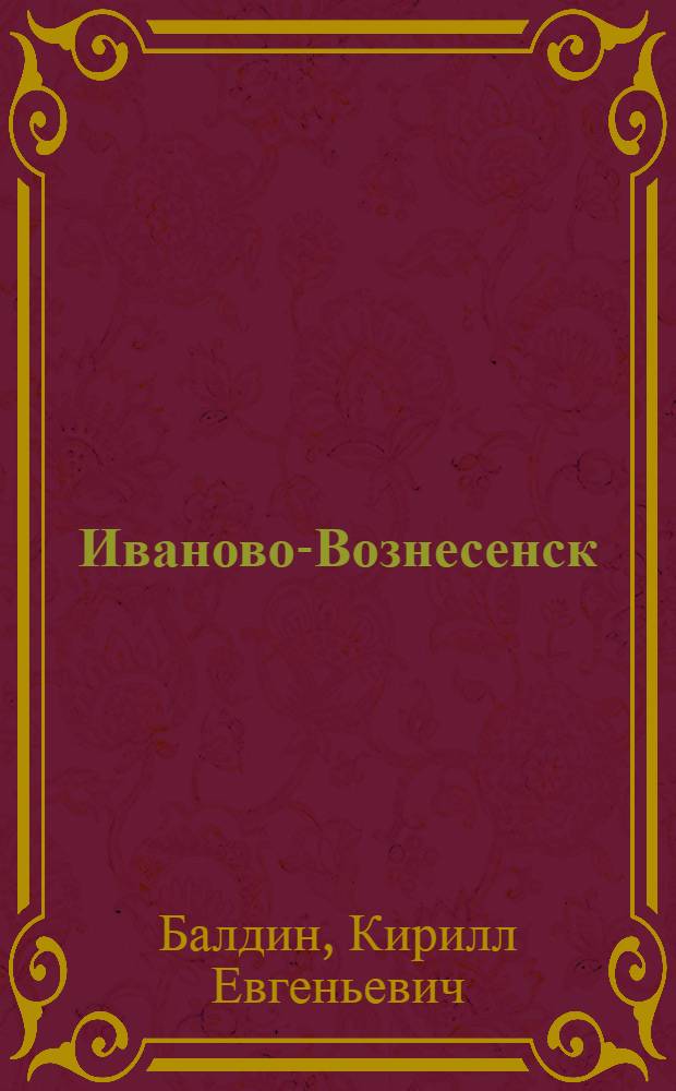 Иваново-Вознесенск : из прошлого в будущее : к 140-летию со дня образования города