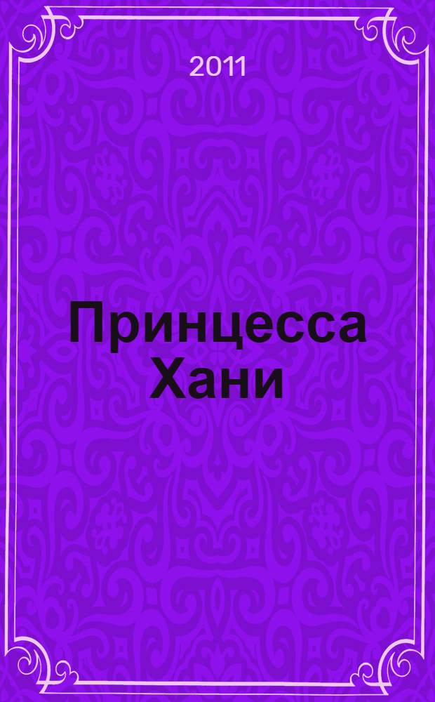 Принцесса Хани: с многоразовыми наклейками
