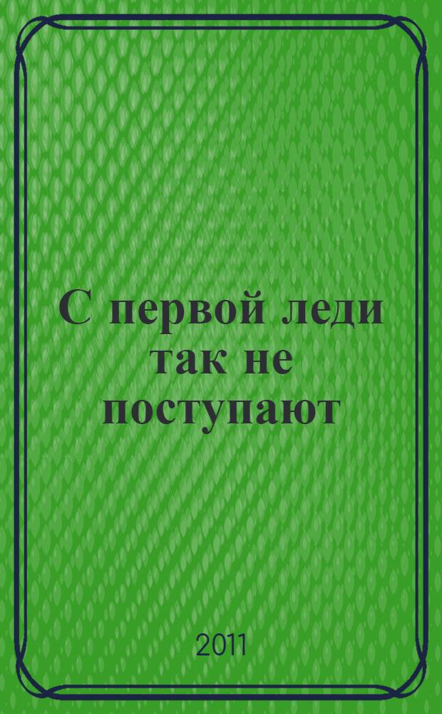 С первой леди так не поступают : роман