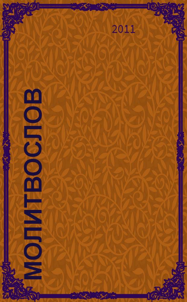 Молитвослов : последование ко святому причащению, молитвы за ближних, молитвы на всякую потребу