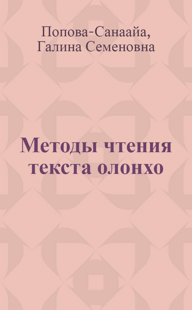 Методы чтения текста олонхо