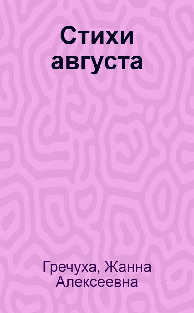 Стихи августа