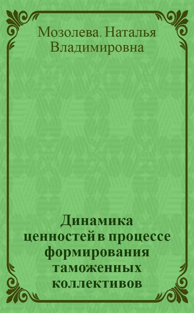 Динамика ценностей в процессе формирования таможенных коллективов : автореферат диссертации на соискание ученой степени к. социол. н. : специальность 22.00.06 <Социология культуры>