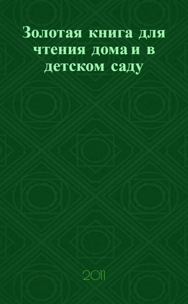 Золотая книга для чтения дома и в детском саду